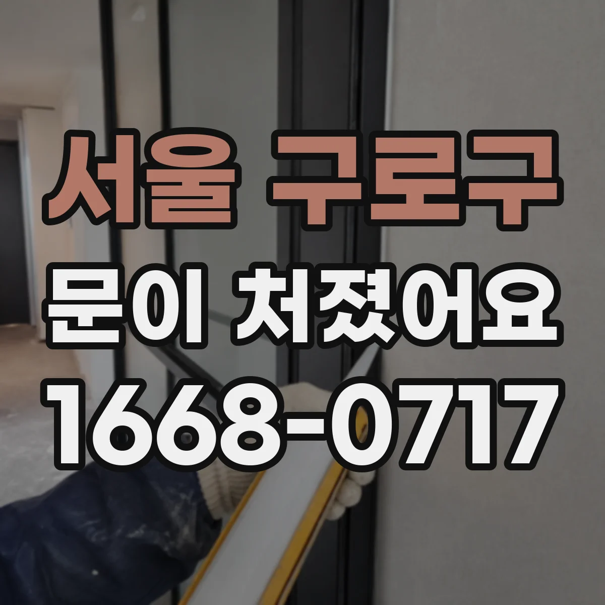 서울 구로구 문이 처졌어요