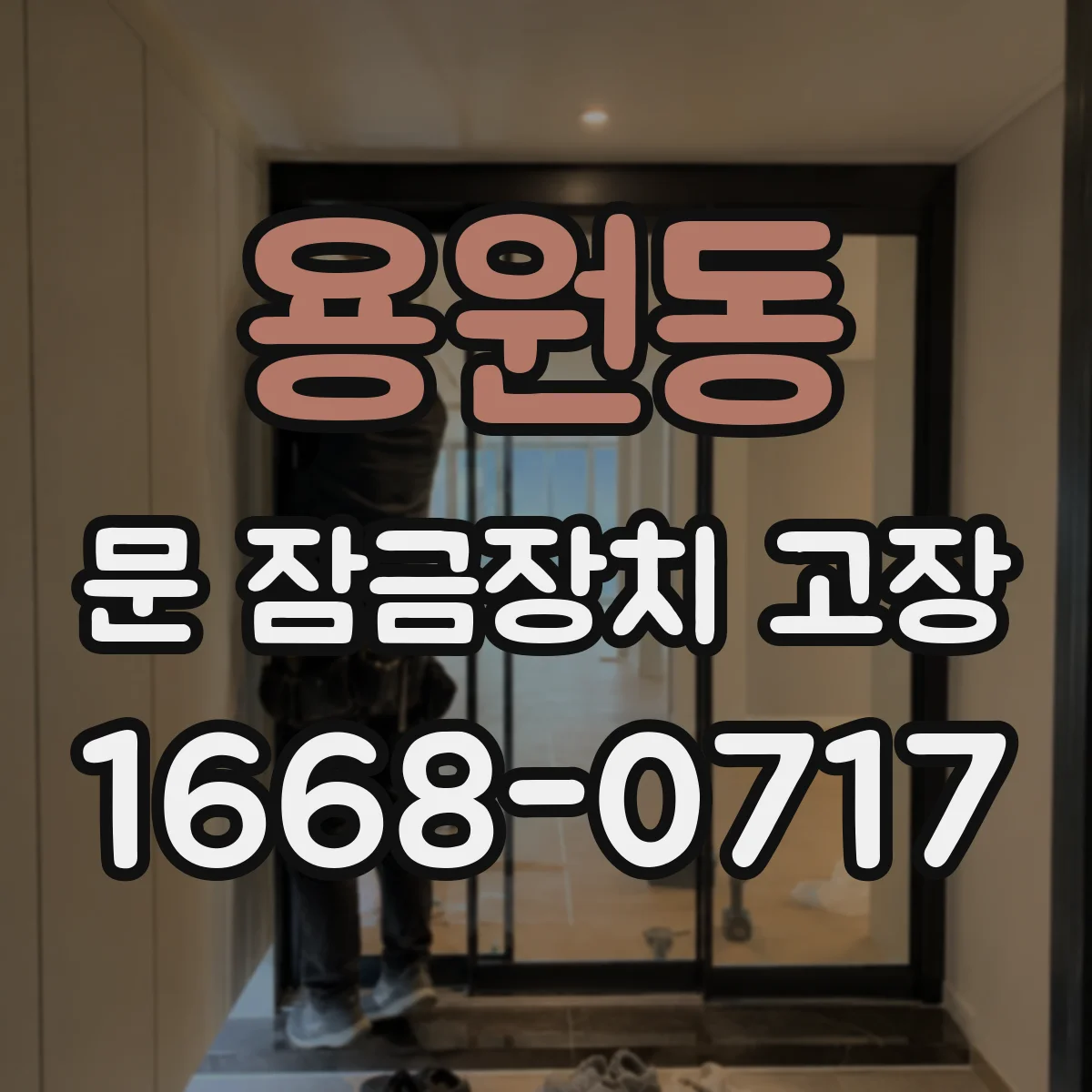용원동 문 잠금장치 고장