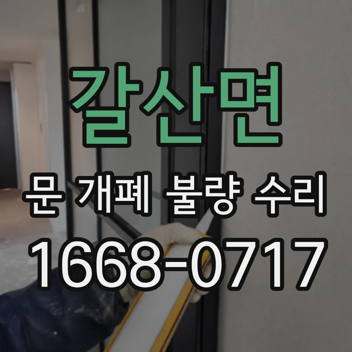갈산면 문 개폐 불량 수리