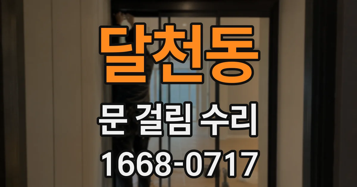 달천동 문 걸림 수리