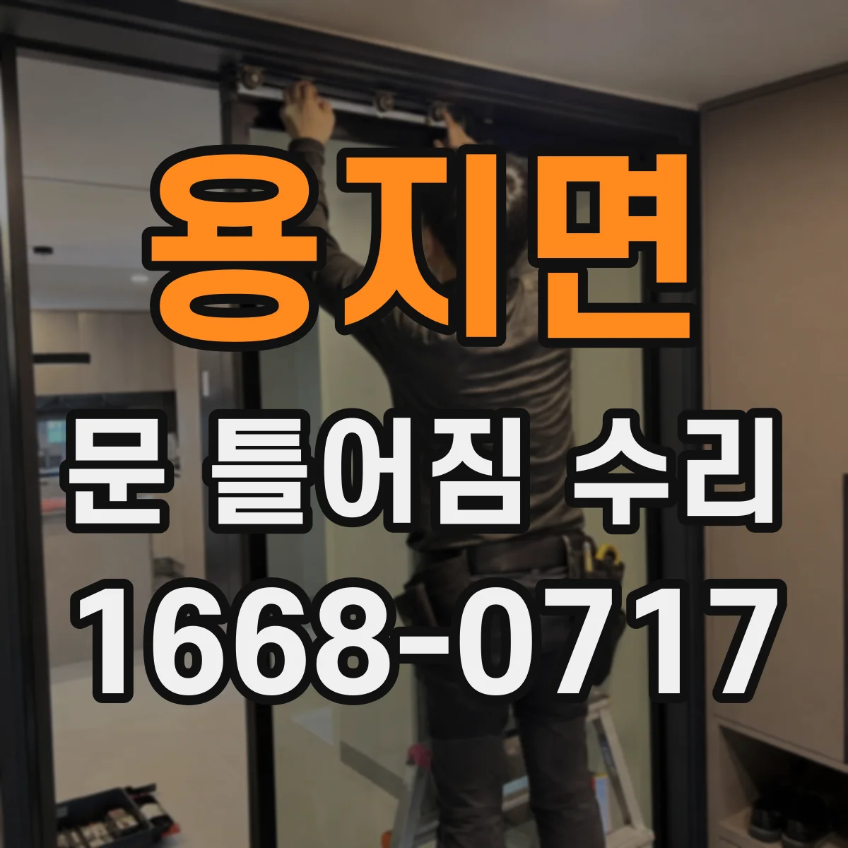 용지면 문 틀어짐 수리 체결 부위 점검부터 다시 조립하는 절차