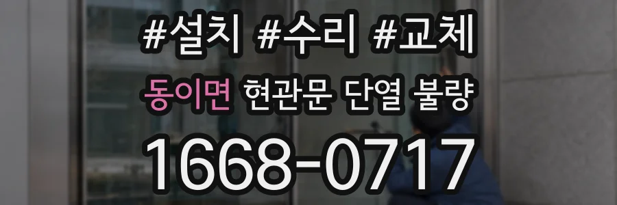 동이면 현관문 단열 불량