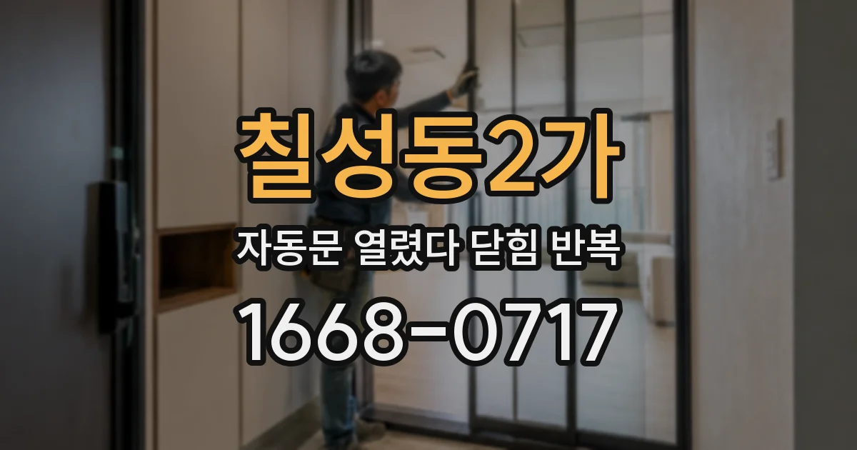 칠성동2가 자동문 열렸다 닫힘 반복 현상은 문이 한 번 열리고 곧바로 닫히거나, 중간에 멈춘 상태에서 다시 열리며 이어질 수 있습니다.