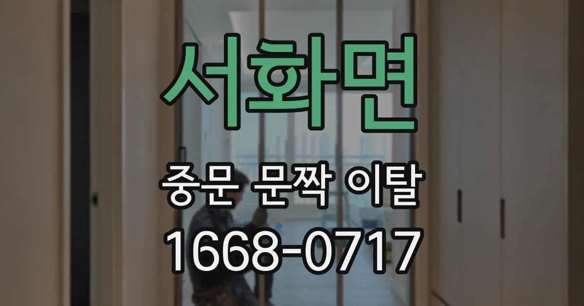 서화면 중문 문짝 이탈