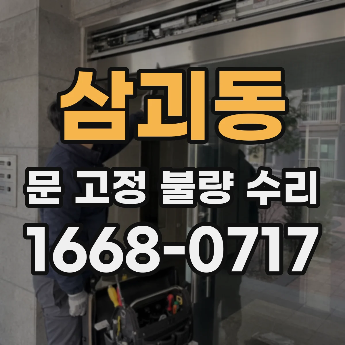 삼괴동 문 고정 불량 수리