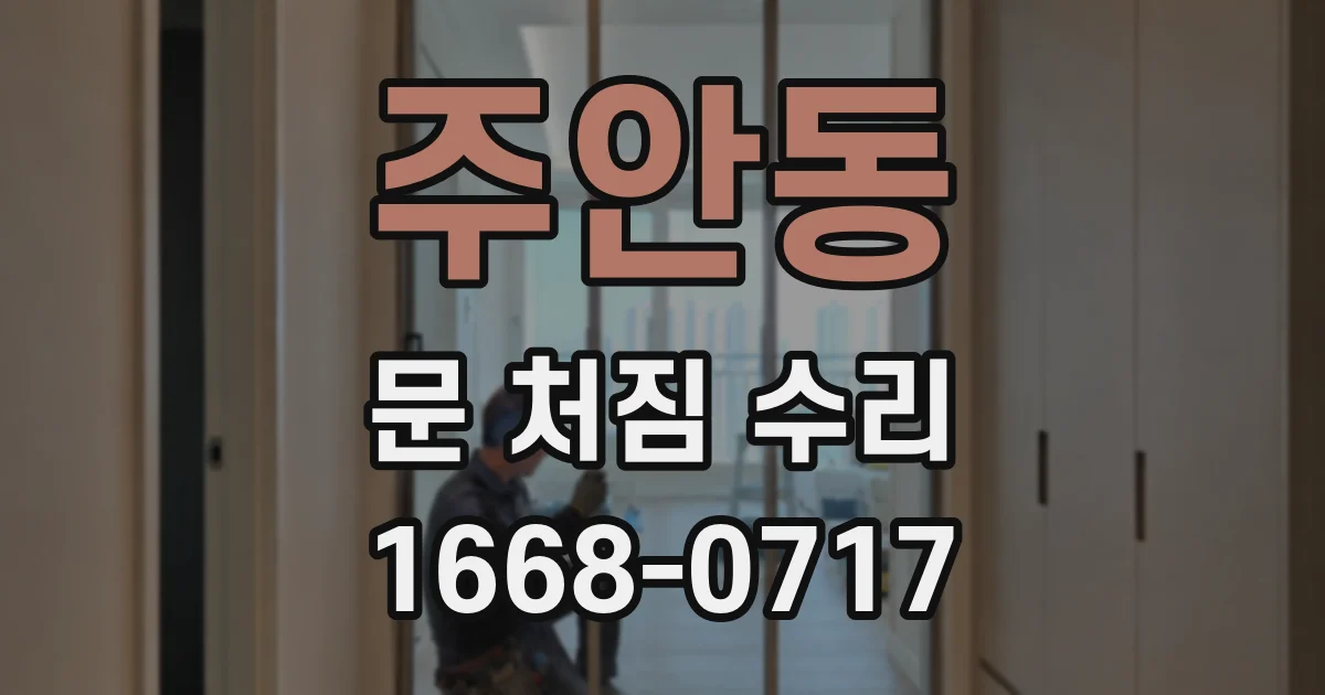 주안동 문 처짐 수리