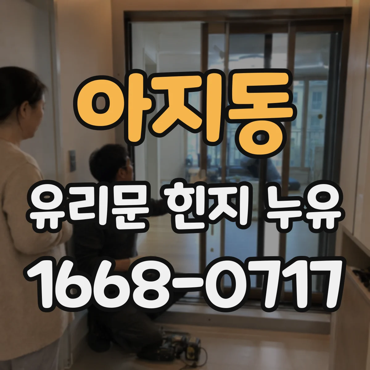 아지동 유리문 힌지 누유