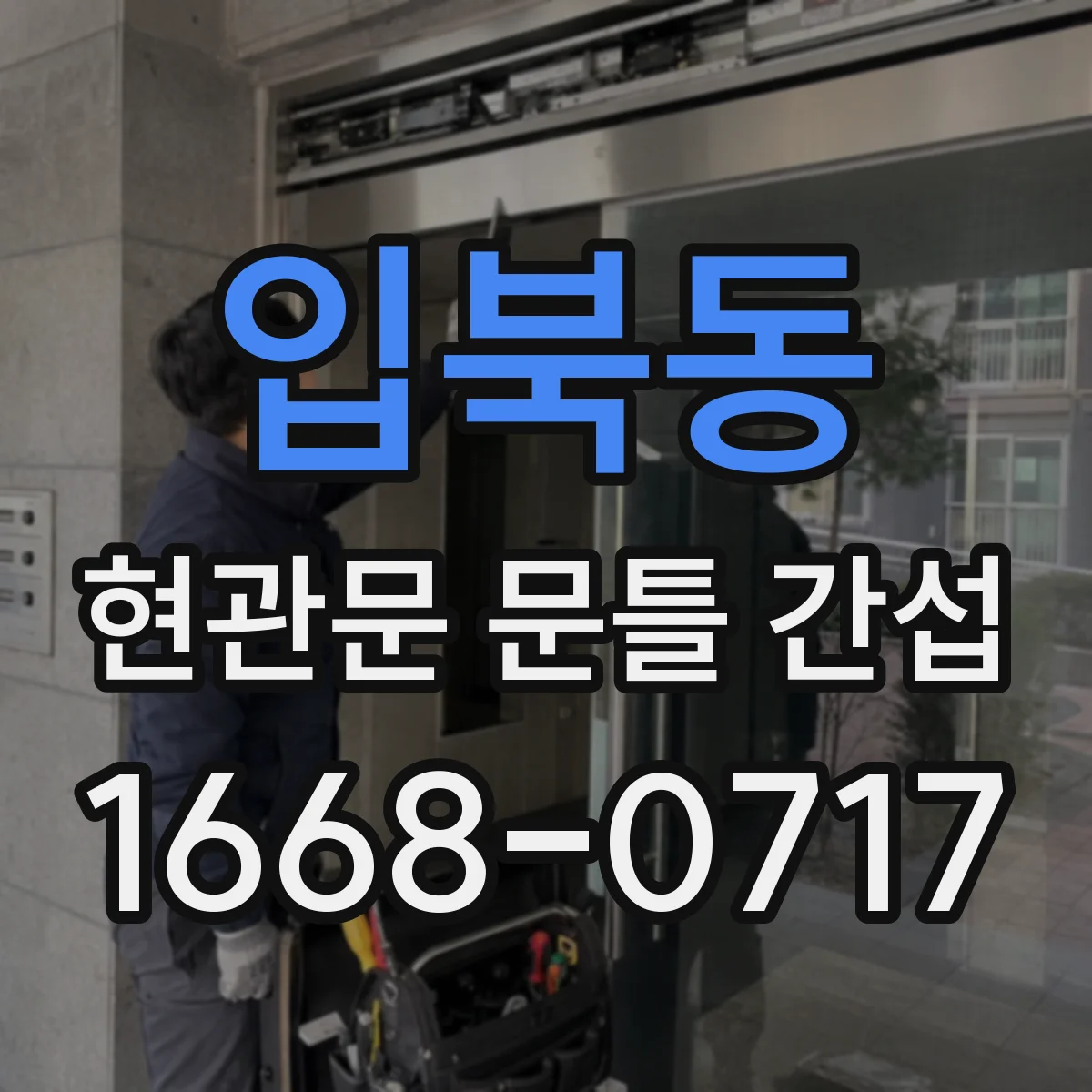 입북동 현관문 문틀 간섭