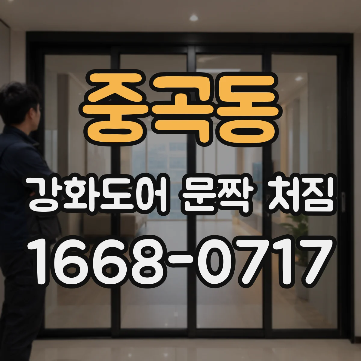 중곡동 강화도어 문짝 처짐