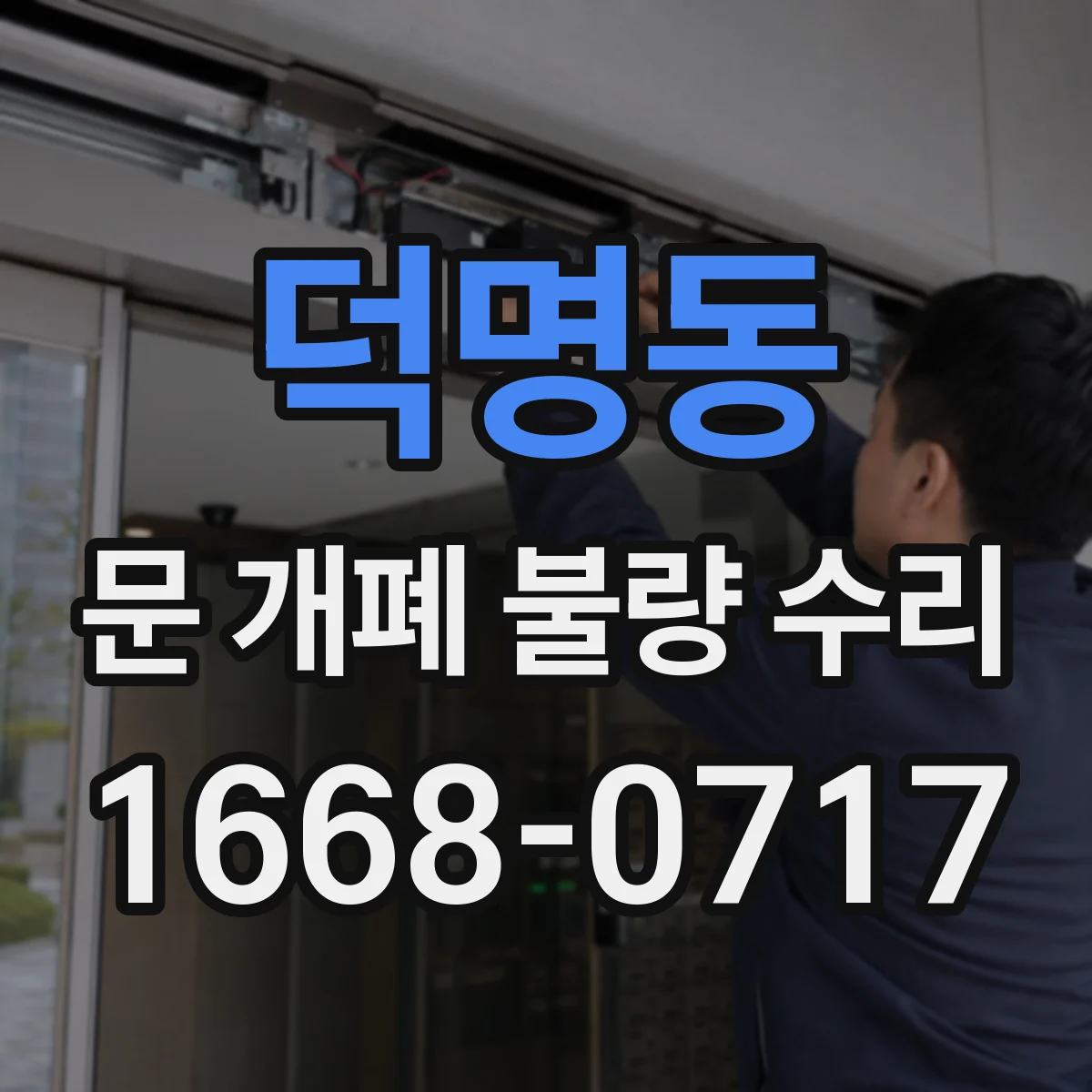 덕명동 문 개폐 불량 수리