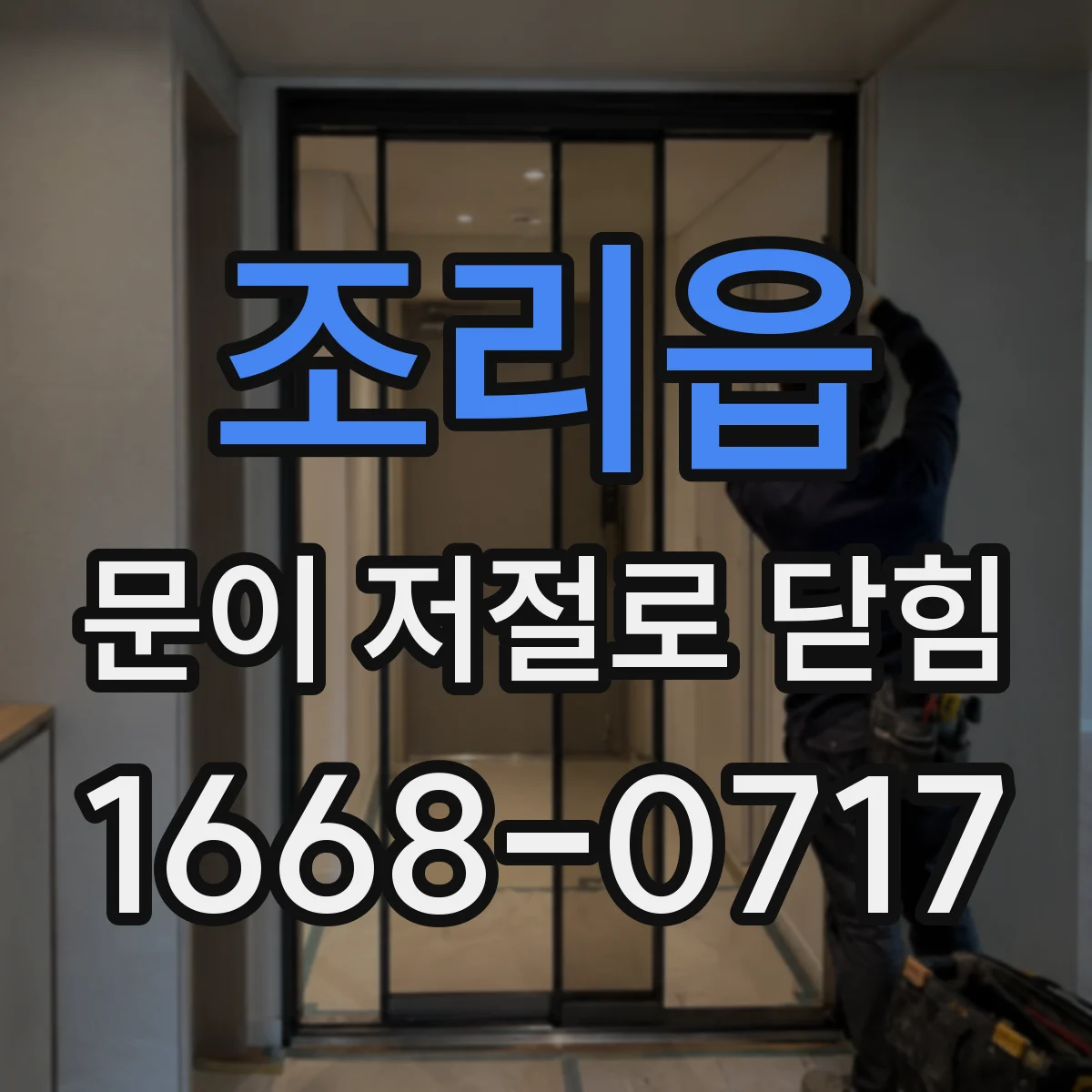 조리읍 문이 저절로 닫힘