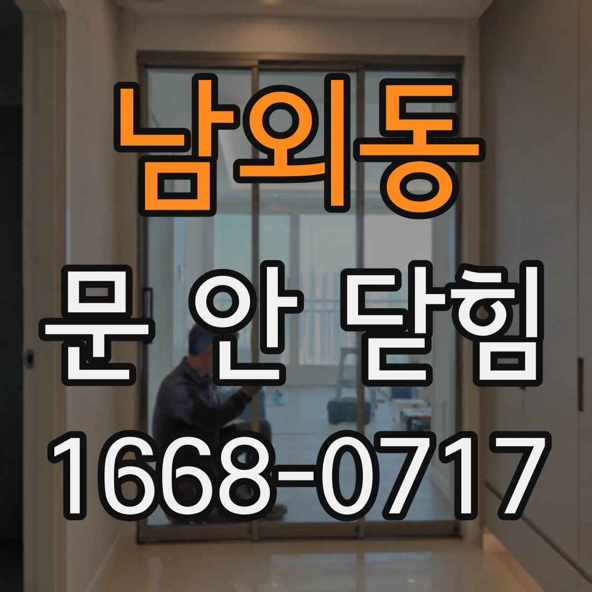 남외동 문 안 닫힘