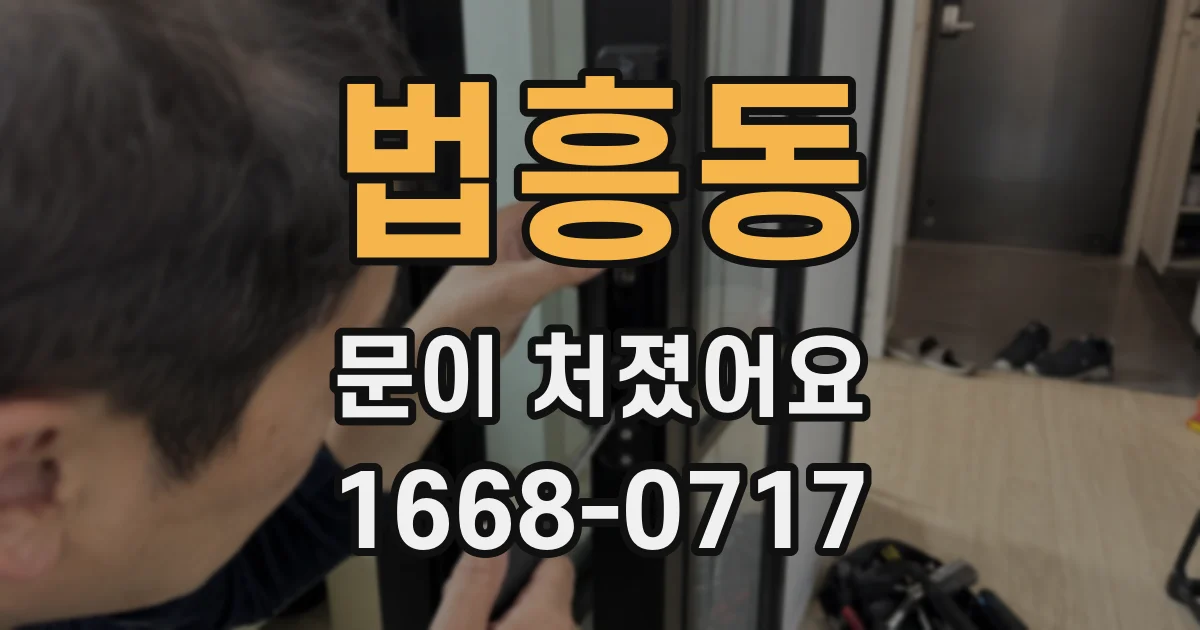 법흥동 문이 처졌어요