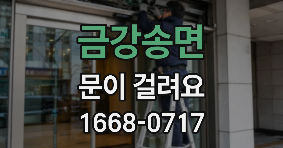 금강송면 문이 걸려요