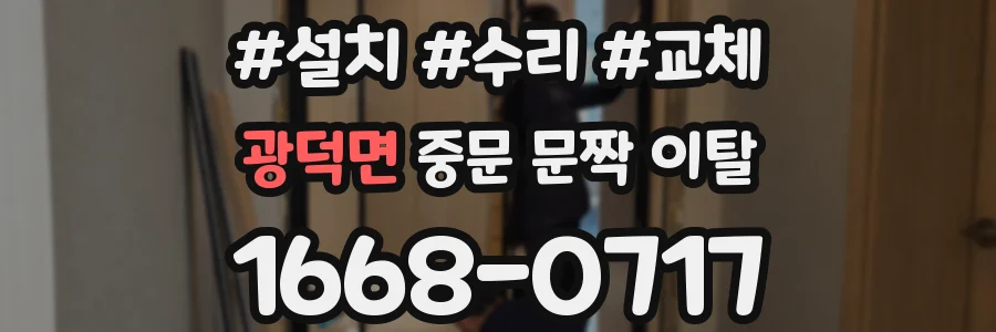 광덕면 중문 문짝 이탈