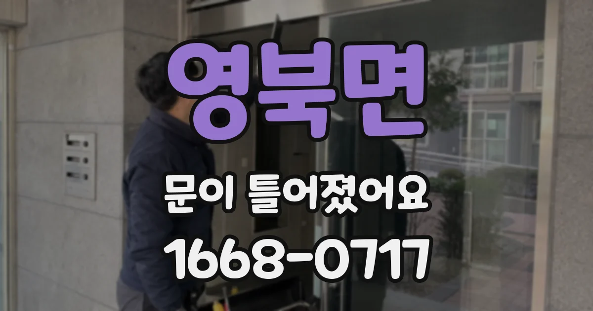 영북면 문이 틀어졌어요