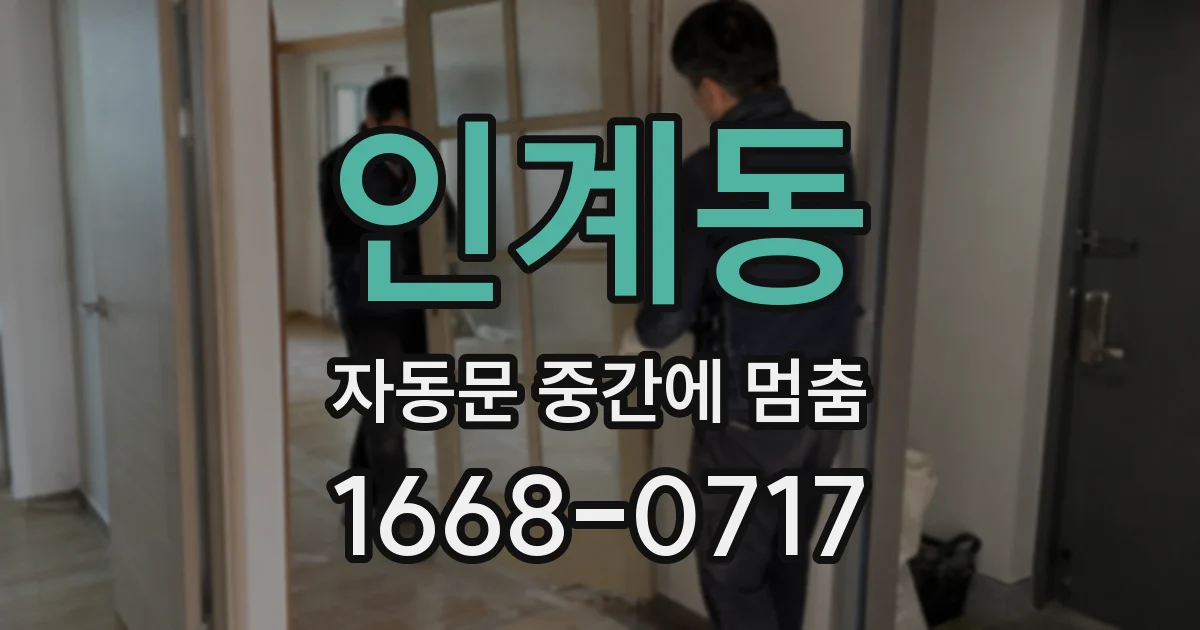 인계동 자동문 중간에 멈춤