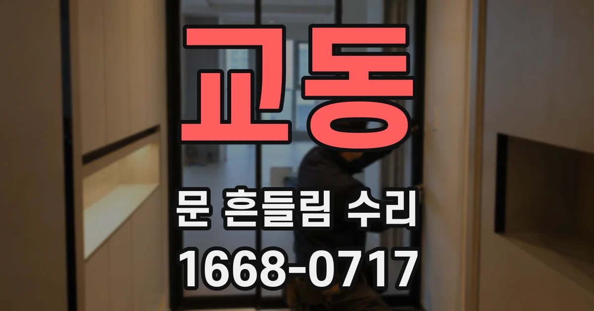 교동 문 흔들림 수리