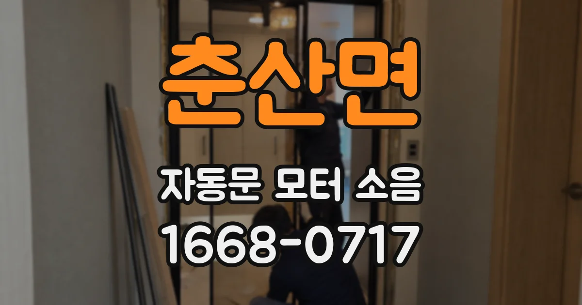 춘산면 자동문 모터 소음