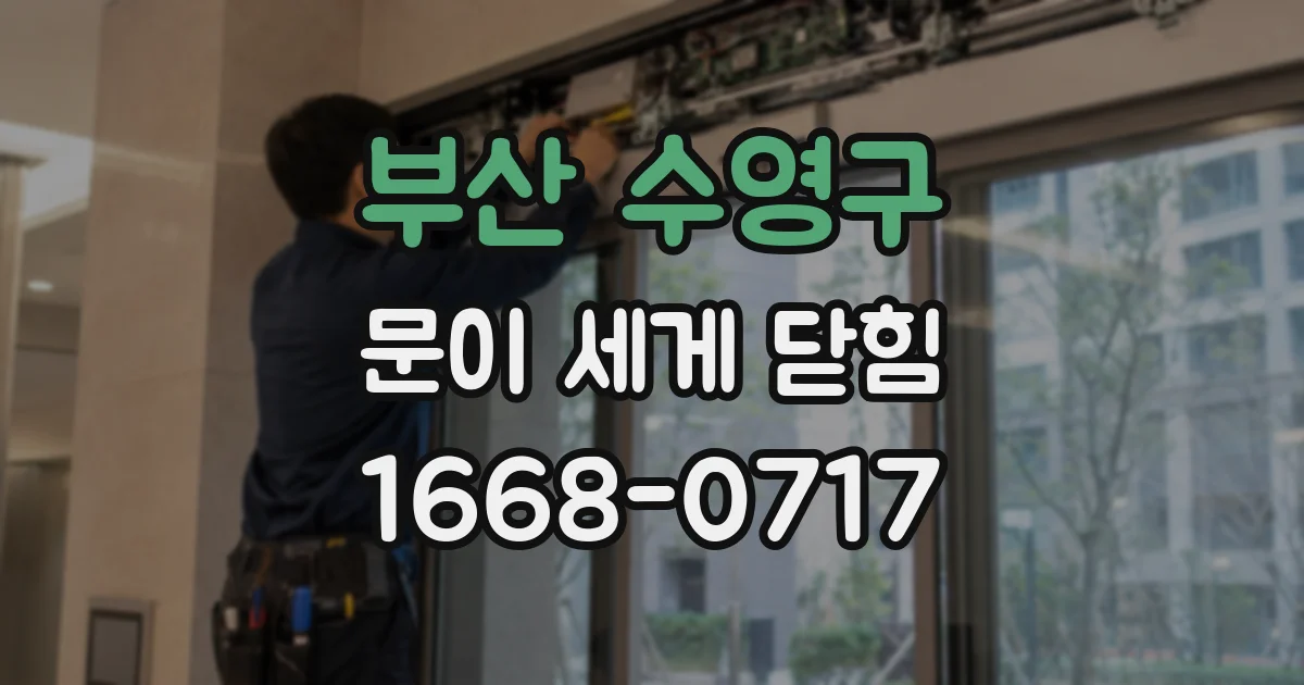 부산 수영구 문이 세게 닫힘