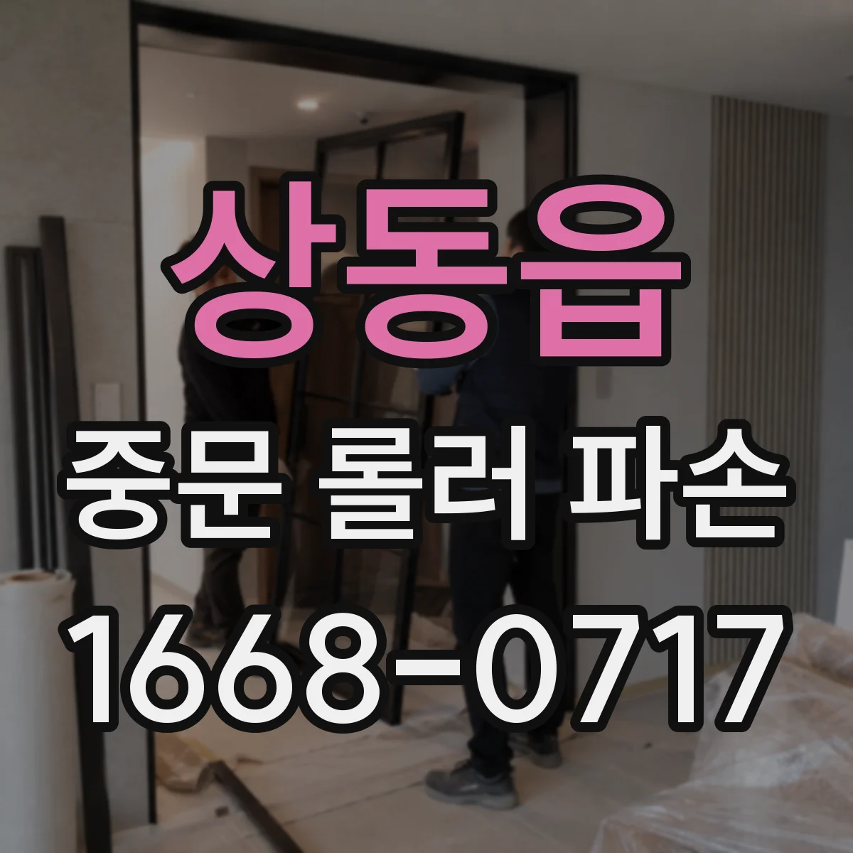 상동읍 중문 롤러 파손
