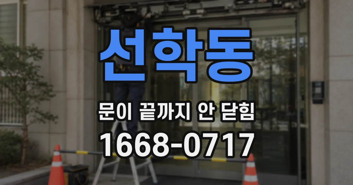 선학동 문이 끝까지 안 닫힘