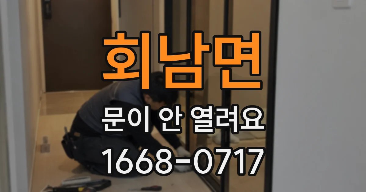 회남면 문이 안 열려요