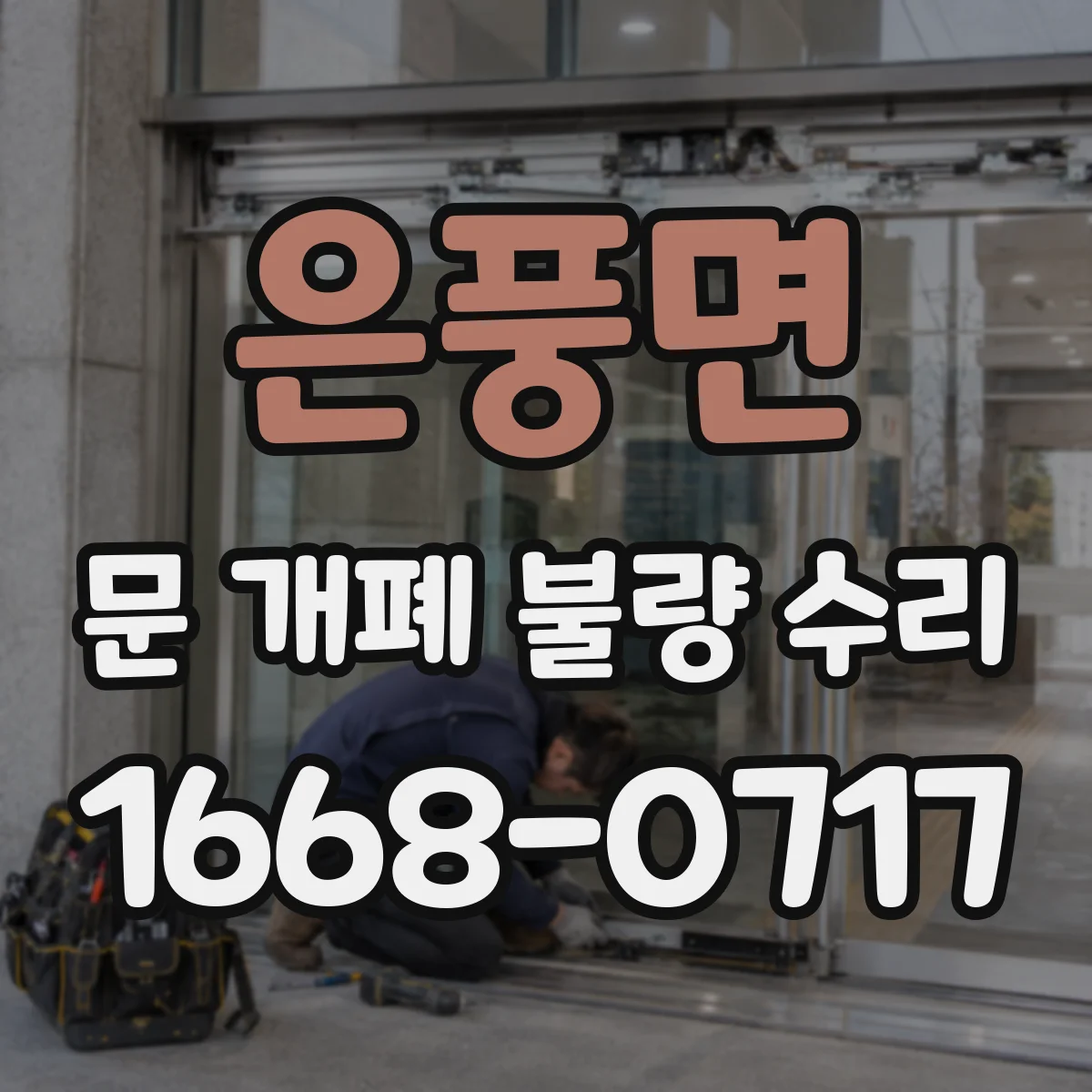 은풍면 문 개폐 불량 수리