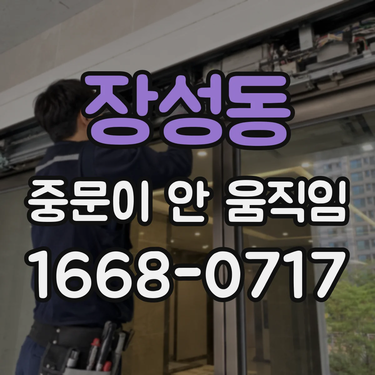 장성동 중문이 안 움직임