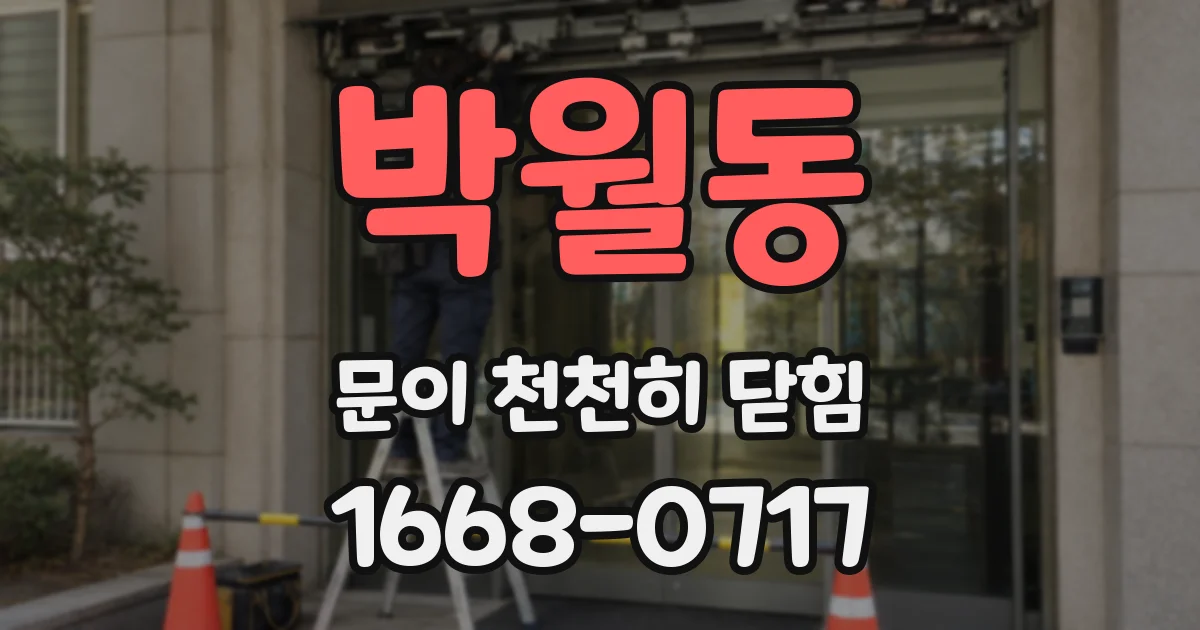 박월동 문이 천천히 닫힘
