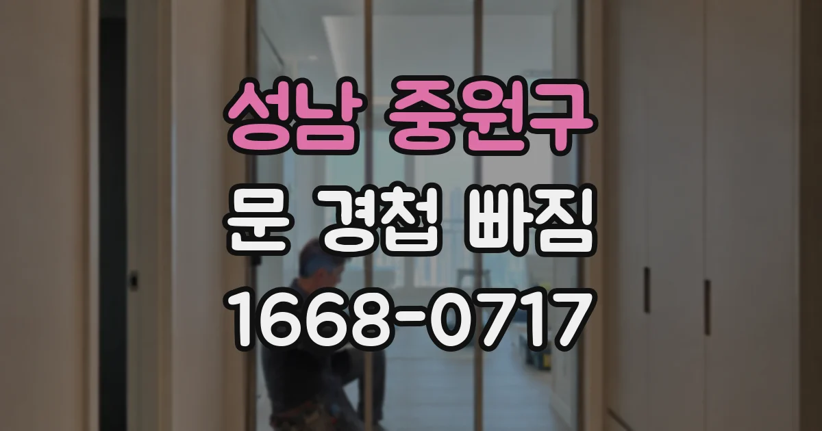 성남 중원구 문 경첩 빠짐