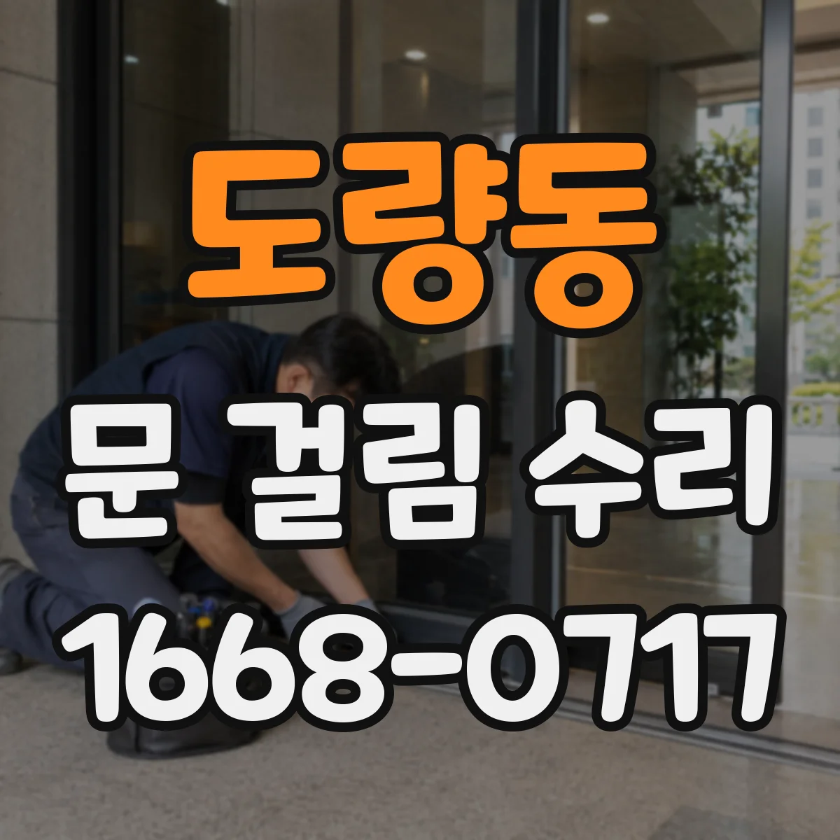 도량동 문 걸림 수리