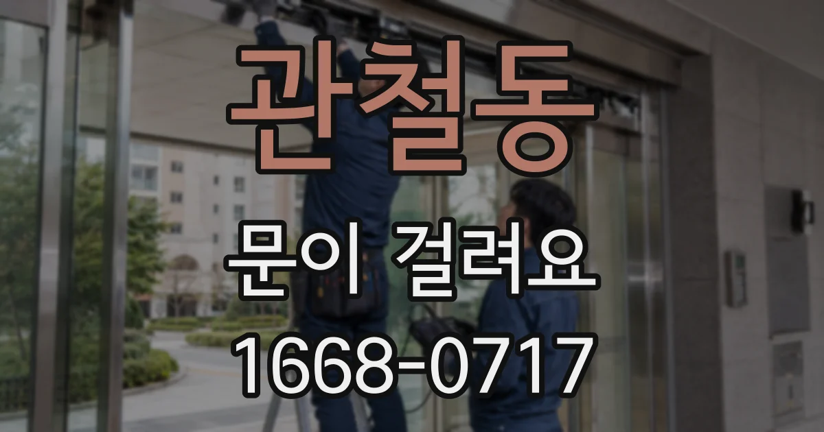 관철동 문이 걸려요