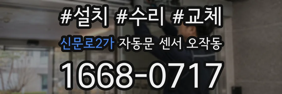 신문로2가 자동문 센서 오작동