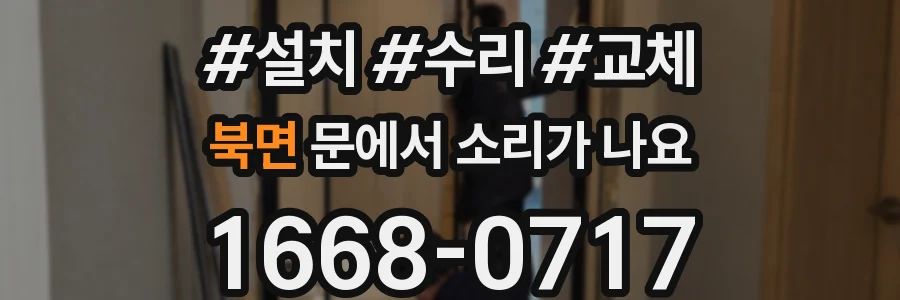 북면 문에서 소리가 나요