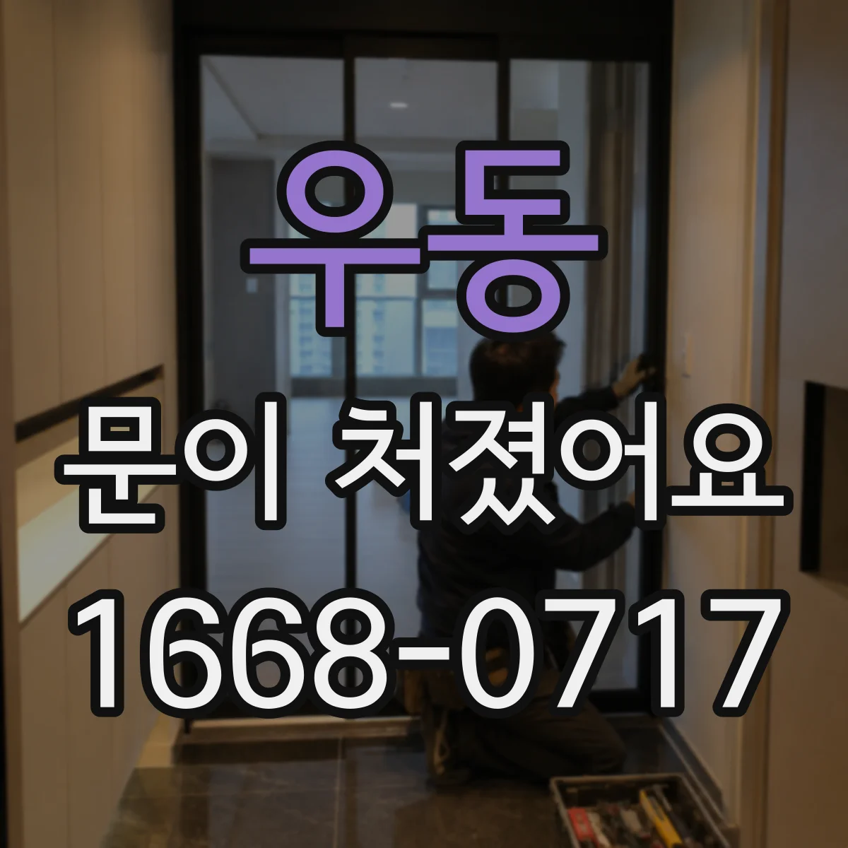 우동 문이 처졌어요