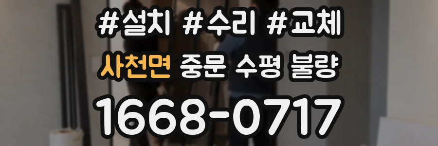 사천면 중문 수평 불량