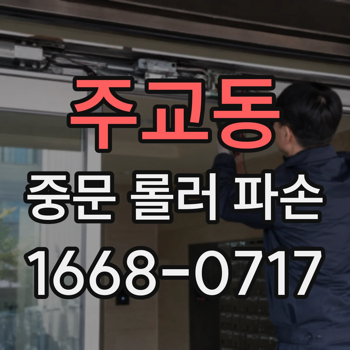 주교동 중문 롤러 파손