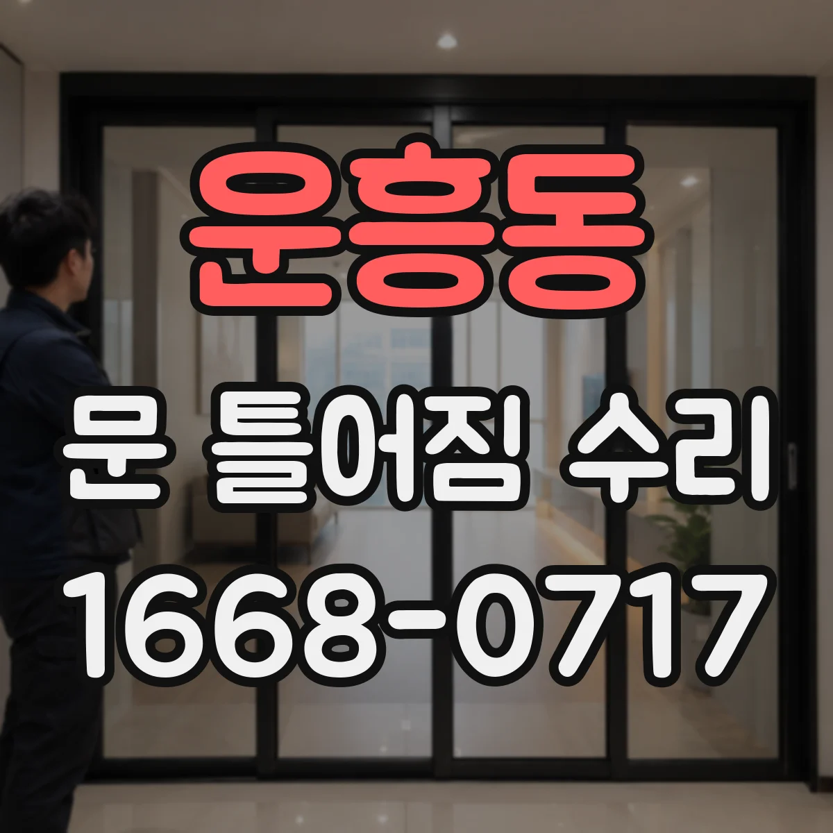 운흥동 문 틀어짐 수리