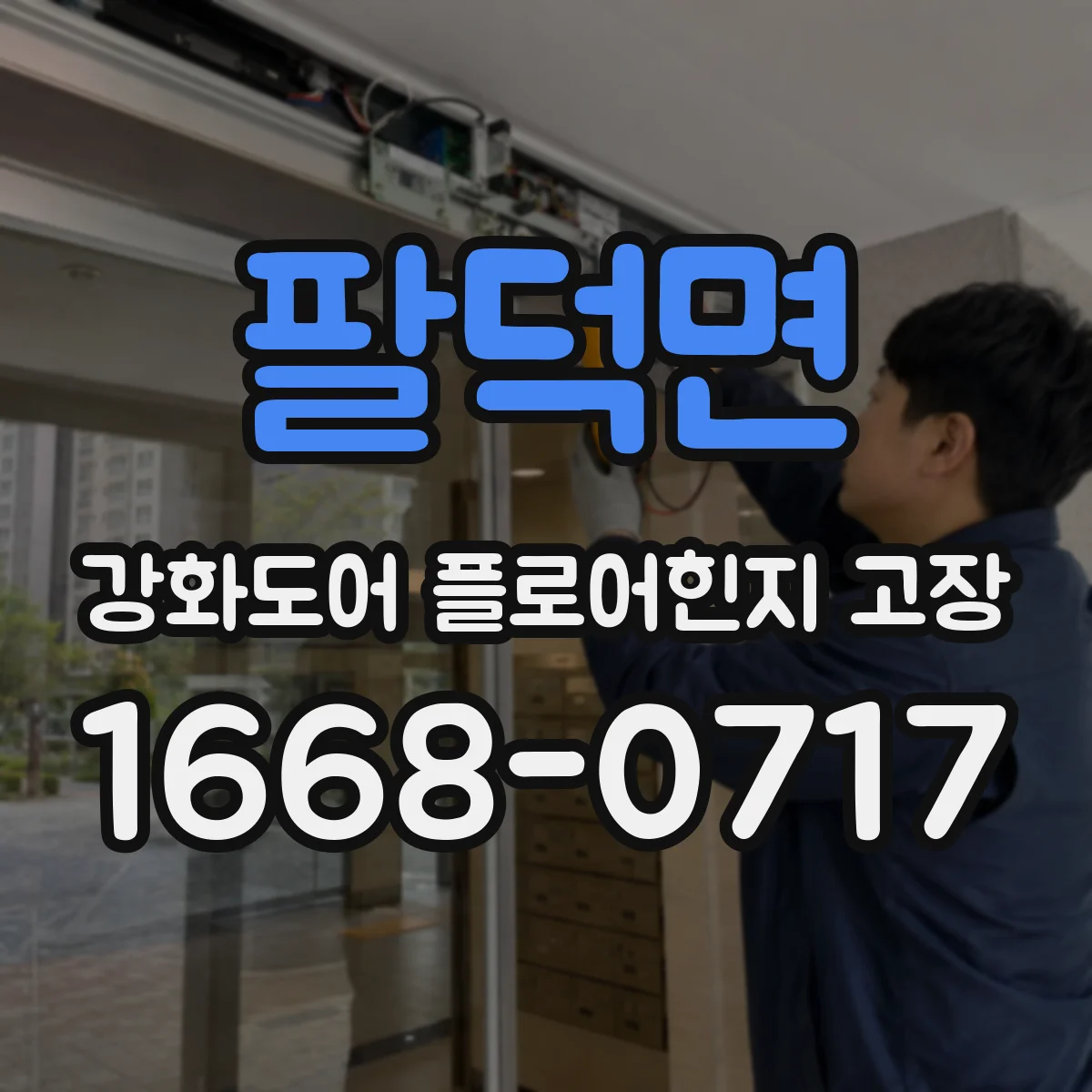 팔덕면 강화도어 플로어힌지 고장