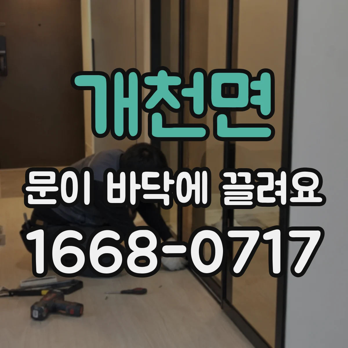 개천면 문이 바닥에 끌려요