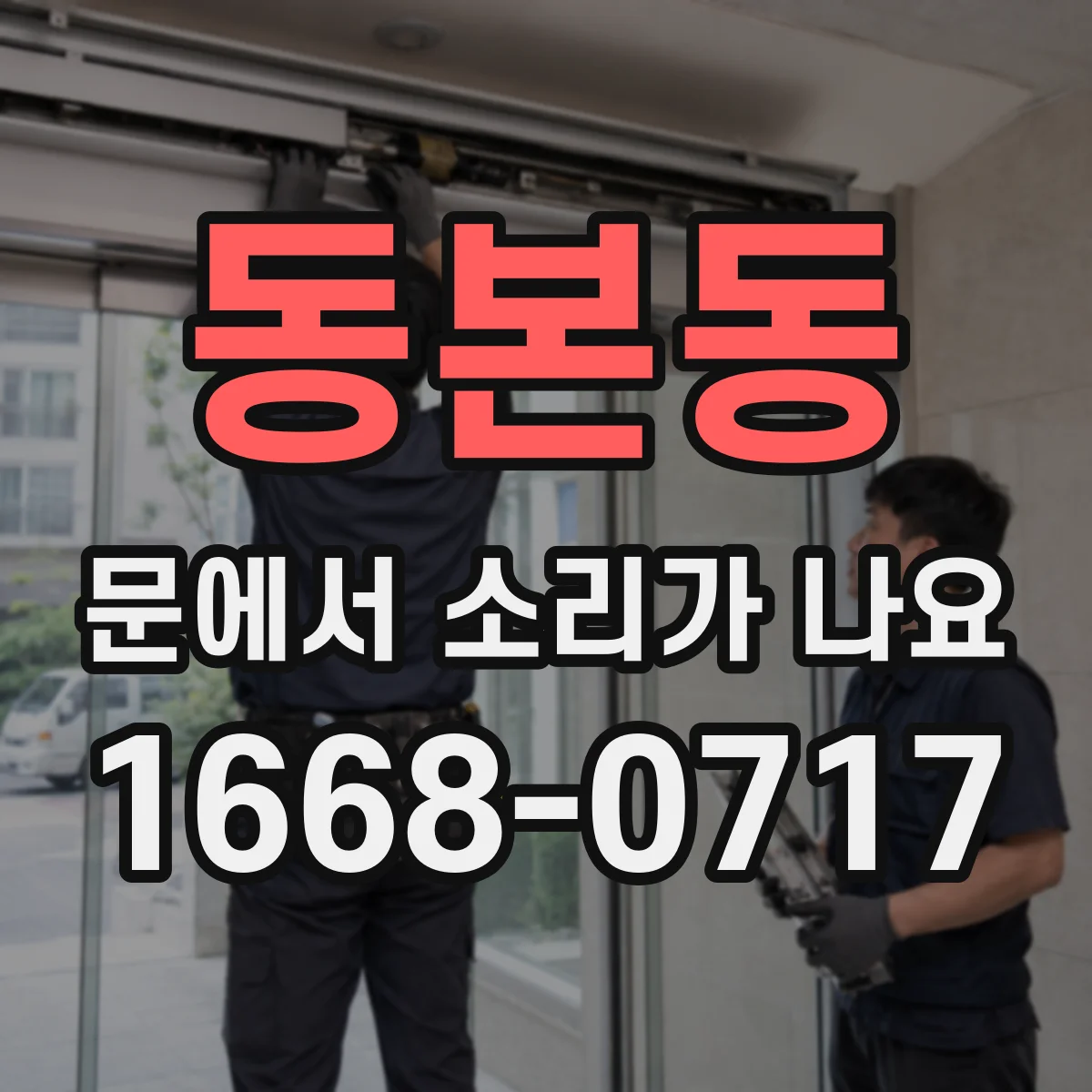 동본동 문에서 소리가 나요