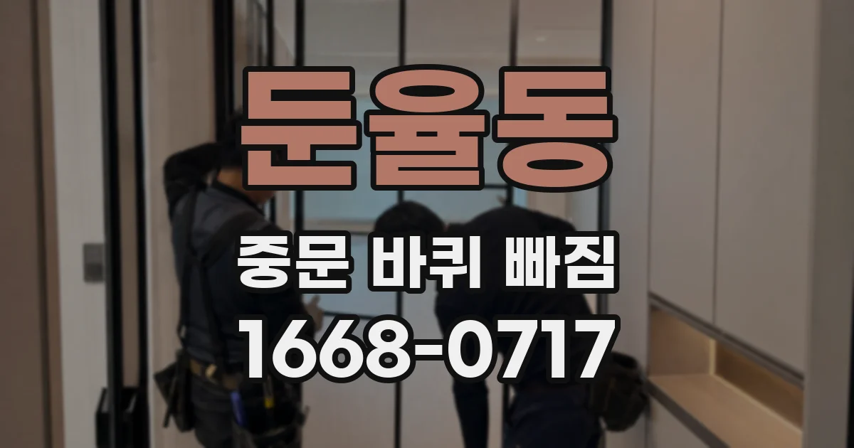 둔율동 중문 바퀴 빠짐