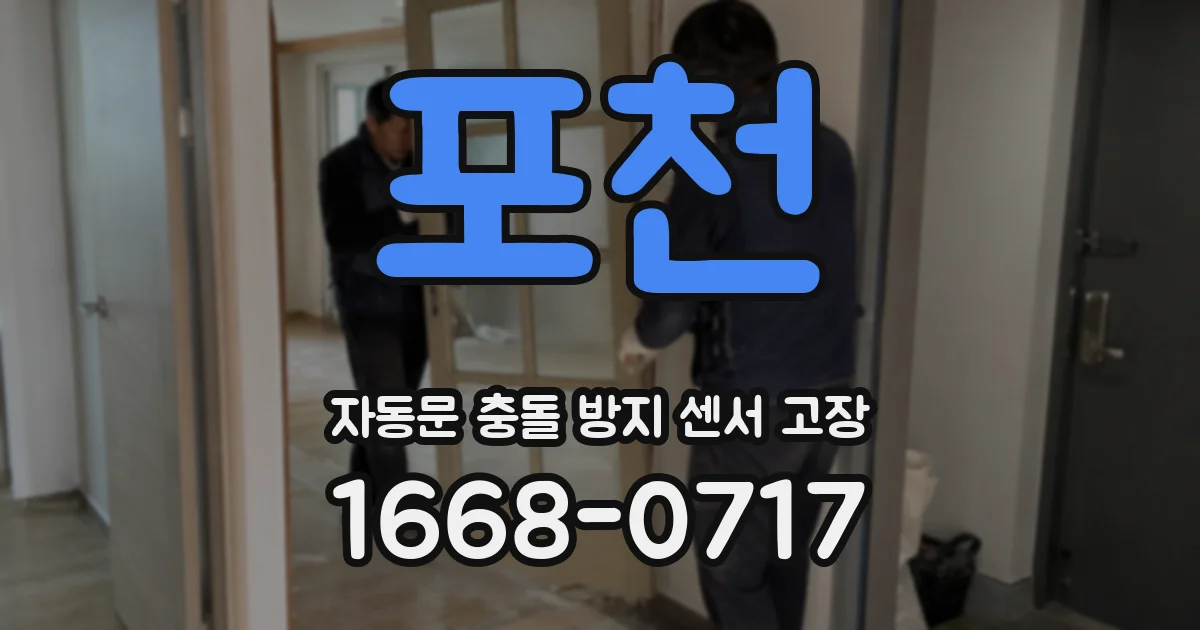 포천 자동문 충돌 방지 센서 고장
