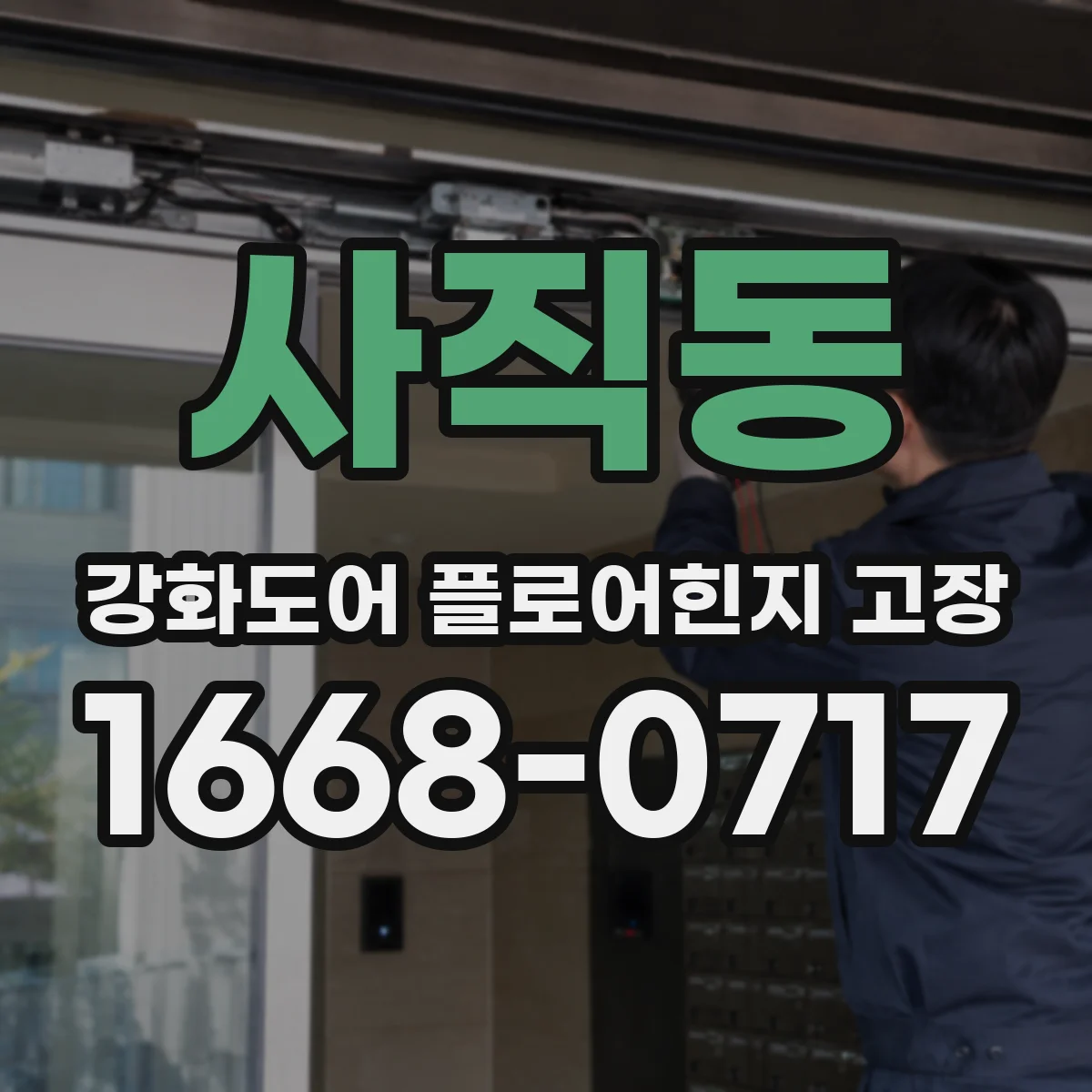 사직동 강화도어 플로어힌지 고장
