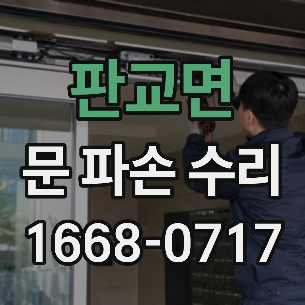 판교면 문 파손 수리