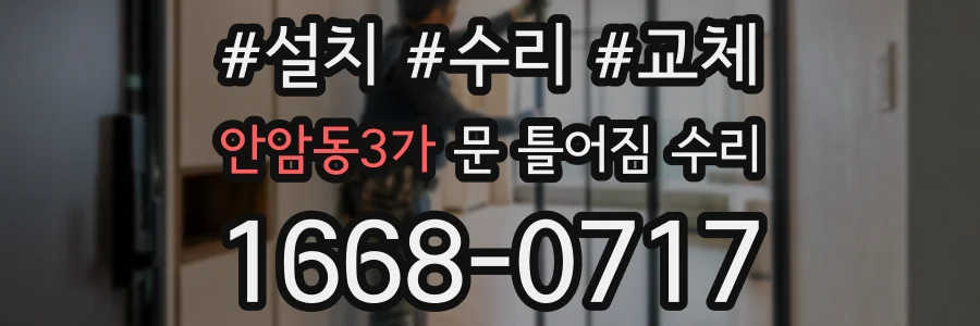 안암동3가 문 틀어짐 수리