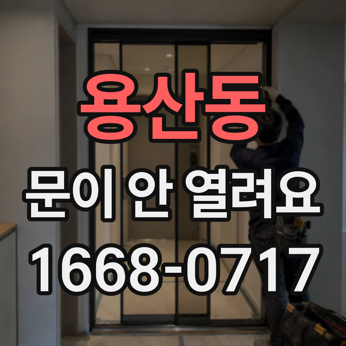 용산동 문이 안 열려요