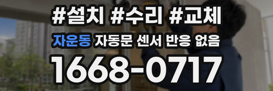 자운동 자동문 센서 반응 없음