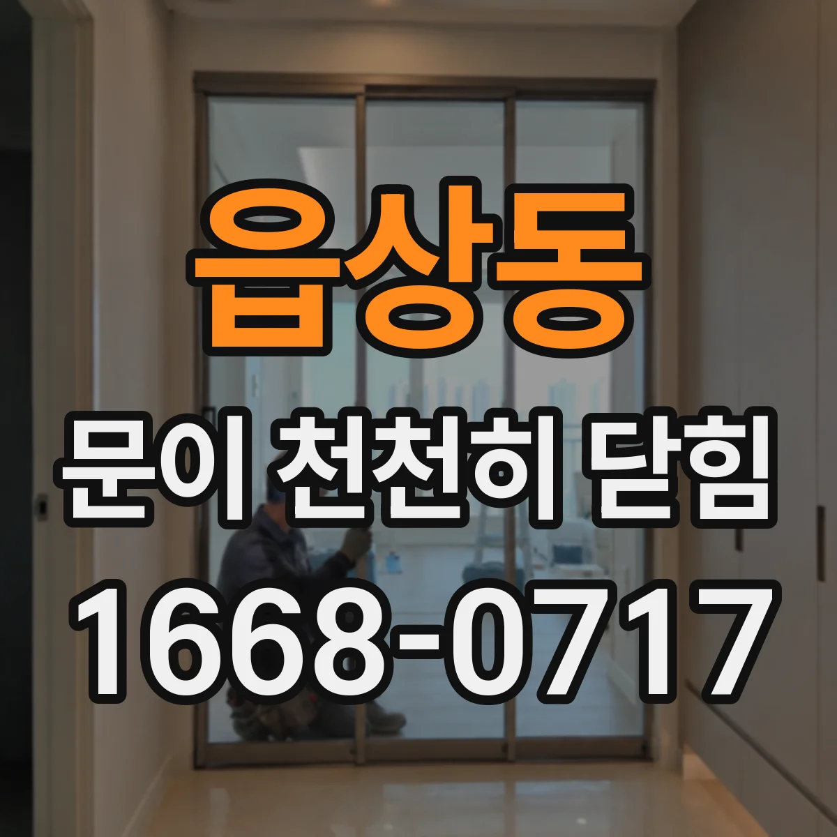 읍상동 문이 천천히 닫힘